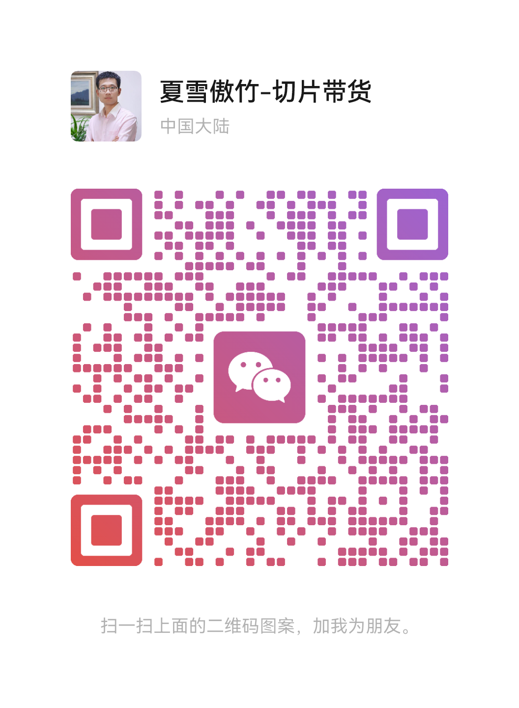 夏老师微信二维码